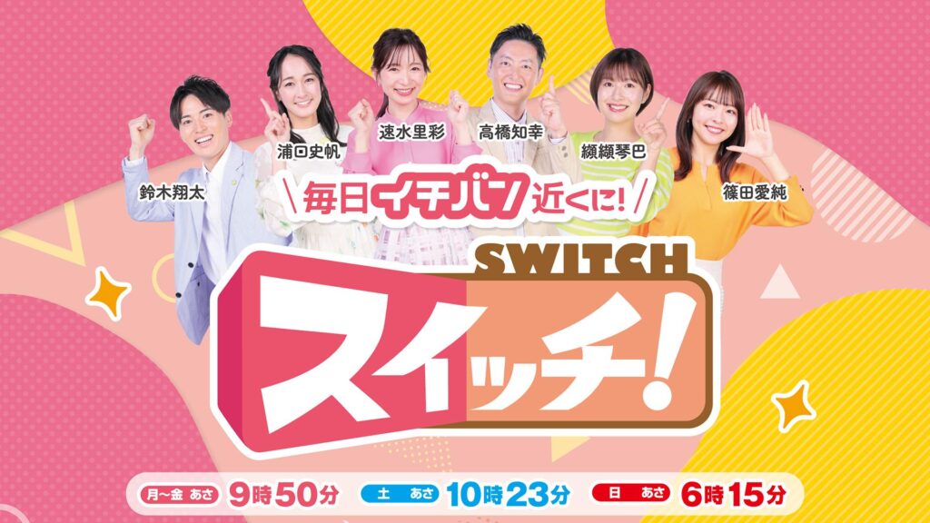 東海テレビ「スイッチ！」の「幸せおやつ手帖 」に当店の「金魚すくい」をご紹介頂きました。